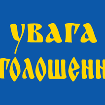 Оголошення про збори в Дитячому садочку!