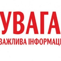 Увага! Інформація!