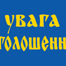 ПОЧАЇВСЬКА МІСЬКА РАДА ПОВІДОМЛЯЄ