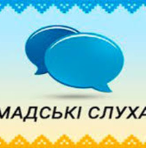 Громадські слухання з метою обговорення проекту Детального плану території по зміні цільового призначення власної земельної ділянки для будівництва та обслуговуння житлового будинку, господарських будівель та споруд в с. Комарин