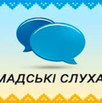 Громадські обговорення з врахування громадських інтересів  у проекті  містобудівної документації: «Генеральний план с. Затишшя Кременецького району, Тернопільської області».