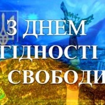 Привітання з Днем Гідності та Свободи!