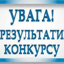 Інформація про результати конкурсу з відбору суб’єкта оціночної діяльності