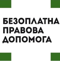 Порядок надання безоплатної правової допомоги