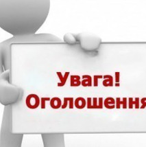 Оголошення про намір утворення Спостережної ради  Комунального некомерційного підприємства «Почаївська районна комунальна лікарня» Почаївської міської ради