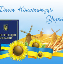 Вітання з Днем Конституції України!