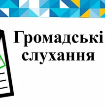 Громадські слуханя з метою обговорення проекту Детального плану території для будівництва та обслуговування житлового будинку, господарських будівель та споруд по вул. Ясна в с. Лосятин