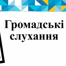 Громадські слуханя з метою обговорення проекту Детального плану території для будівництва закладу торгівлі (магазину) на вул. Спортивна в м. Почаїв