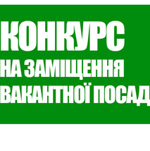 Конкурс на заміщення вакантної посади директора Почаївської музичної школи Почаївської міської ради