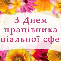 Привітання до Дня працівника соціальної сфери