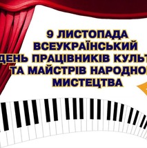 Привітання до Всеукраїнського дня працівників культури