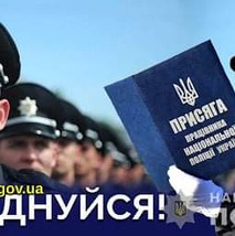 Національна поліція запрошує на навчання!