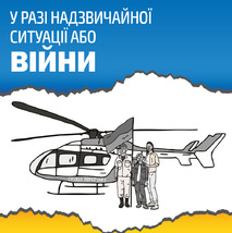 У РАЗІ НАДЗВИЧАЙНОЇ СИТУАЦІЇ АБО ВІЙНИ