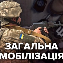 Увага! Загальна мобілізація!