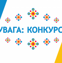 Увага!  Конкурс з відбору суб’єкта оціночної діяльності!