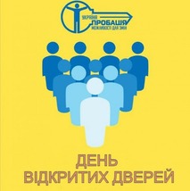 День відкритих дверей для ознайомлення громадськості із суттю та завданнями пробації