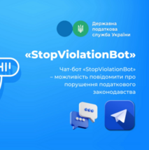 Чат-бот «StopViolationBot» – можливість повідомити про порушення податкового законодавства