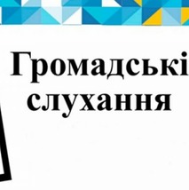 Громадські слуханя з метою обговорення проекту Детального плану території для будівництва і обслуговування житлового будинку, господарських будівель і споруд із зміною цільового призначення власної земельної ділянки в м. Почаїв вул. Волинська