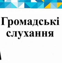 Громадські слуханя з метою обговорення проекту Детального плану території земельної ділянки для будівництва торговельно-складських приміщень в м. Почаїв 