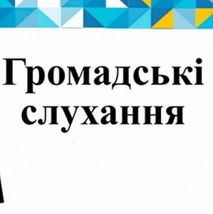 Громадські слуханя з метою обговорення проекту Детального плану території із зміною цільового призначення власних земельних ділянок для будівництва групи житлових будинків за межами м. Почаїв